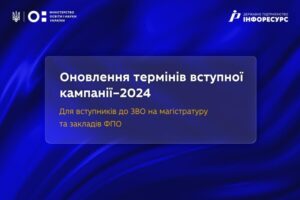 Оновлення термінів щодо вступної кампанії–2024